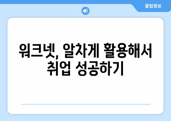 워크넷 구인정보 검색 & 활용 가이드| 나에게 딱 맞는 일자리 찾기 | 구인 정보, 취업 정보, 워크넷 활용 팁