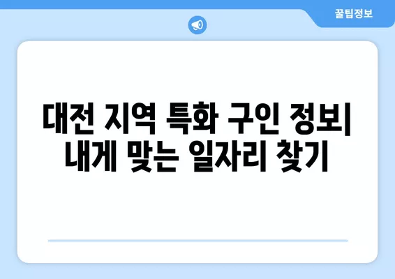 대전 취업 정보 한눈에 보기| 워크넷, 벼룩시장, 교차로 구인구직 | 대전, 취업, 구인, 구직, 알바