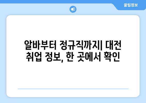 대전 취업 정보 한눈에 보기| 워크넷, 벼룩시장, 교차로 구인구직 | 대전, 취업, 구인, 구직, 알바