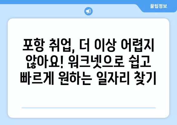 포항 지역 맞춤! 워크넷에서 바로 찾는 구인구직 일자리 사이트 | 포항 취업, 포항 구인, 포항 구직