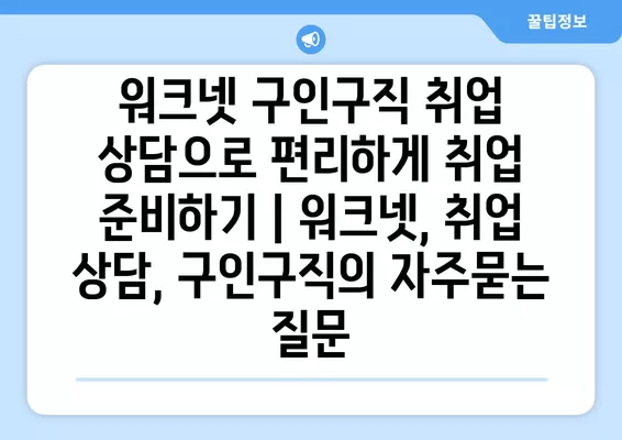 워크넷 구인구직 취업 상담으로 편리하게 취업 준비하기 | 워크넷, 취업 상담, 구인구직