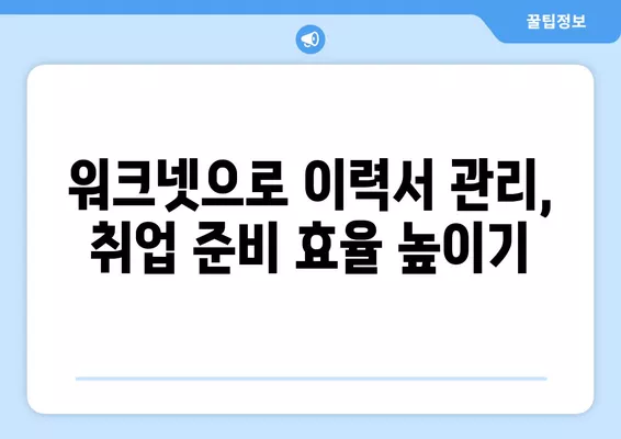 워크넷 활용, 이력서 작성 완벽 가이드 | 이력서 작성 팁, 워크넷 활용법, 취업 성공 전략