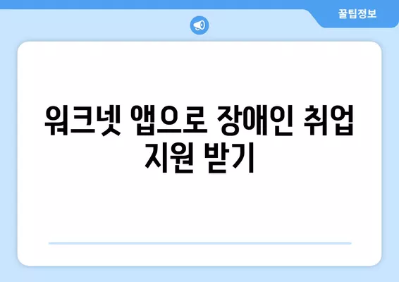 장애인을 위한 워크넷 모바일 앱 완벽 가이드| 기능, 활용법, 리뷰 | 장애인 취업 지원, 워크넷 앱, 모바일 접근성