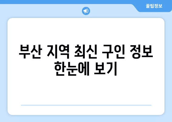 부산 워크넷| 나에게 딱 맞는 일자리 찾기 | 부산 구인구직, 취업 정보, 워크넷 바로가기