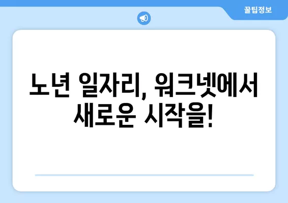 고령자를 위한 워크넷 최신 채용정보| 60세 이상 위한 일자리 찾기 | 워크넷, 시니어 채용, 고령자 취업, 노년 일자리