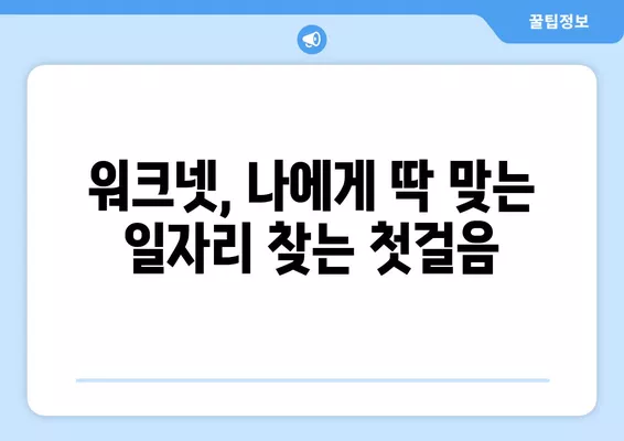 워크넷 구인구직 정보 활용 가이드| 나에게 딱 맞는 일자리 찾는 꿀팁 | 워크넷, 구인구직, 취업 정보, 효율적 활용