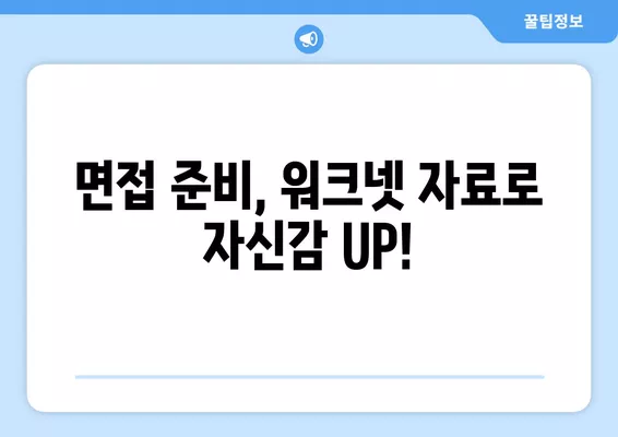 워크넷 공공기관 채용, 능숙하게 잡는 꿀팁 5가지 | 공공기관 취업, 워크넷 활용, 취업 성공 전략