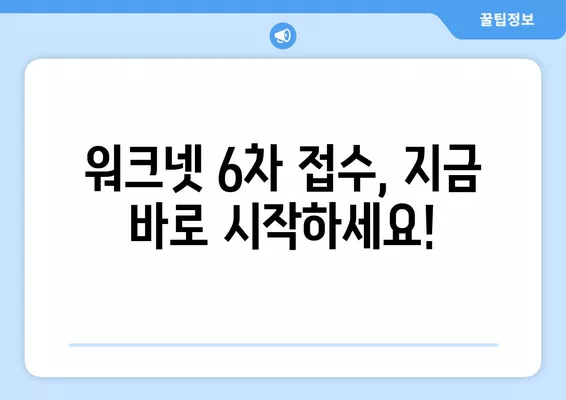 워크넷 구인·구직 신청 방법| 6차 접수 안내 | 상세 가이드, 단계별 설명, 성공적인 지원 전략