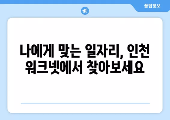 인천 워크넷, 나에게 딱 맞는 일자리 찾는 방법 | 구인구직, 일자리 정보, 탐색 가이드