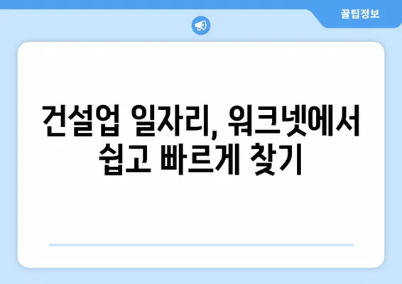 건설업 구인구직, 워크넷으로 딱 맞는 일자리 찾기 | 건설업, 구인구직, 워크넷 활용 가이드