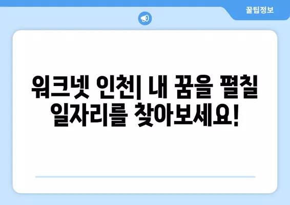 워크넷 인천 구인구직| 내게 맞는 일자리 찾기 | 인천 지역, 취업 정보, 워크넷 활용 가이드