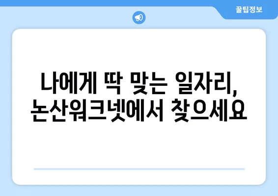 논산워크넷에서 일자리 정보 찾고, 나에게 딱 맞는 일자리 잡아보세요! | 논산, 취업, 일자리 정보, 알바, 구인, 구직