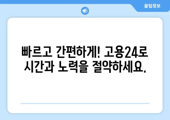 구인구직 고민, 이제 고용24에서 한 번에 해결하세요! | 취업, 채용, 구인, 구직, 일자리