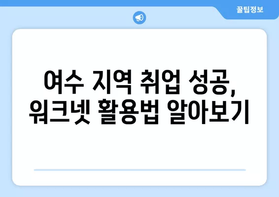 여수 지역 맞춤 구직 정보| 워크넷에서 쉽고 빠르게 찾기 | 여수, 구인구직, 워크넷, 지역 정보