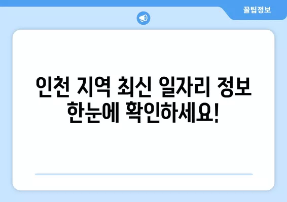 인천 워크넷 구인·구직| 최신 일자리 정보 & 채용 공고 바로 확인! | 인천, 일자리 찾기, 구직, 채용