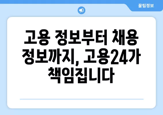 고용24 누리집에서 한 번에 구인/구직 지원하기| 간편하고 빠른 방법 | 고용 정보, 구직 지원, 채용 정보