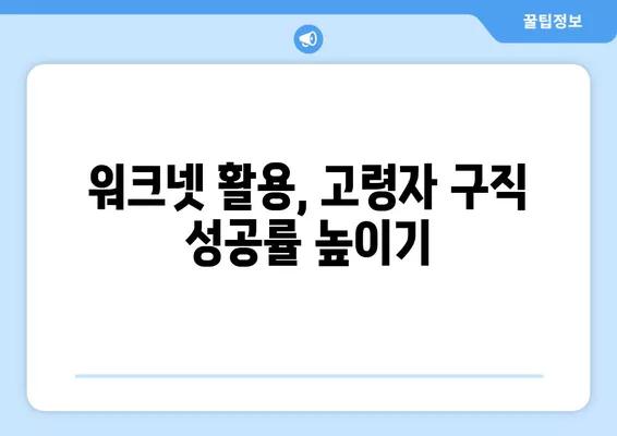 고령자 구직 성공의 지름길, 워크넷 활용 가이드 | 고령자 취업, 워크넷 활용, 취업 정보, 구직 팁