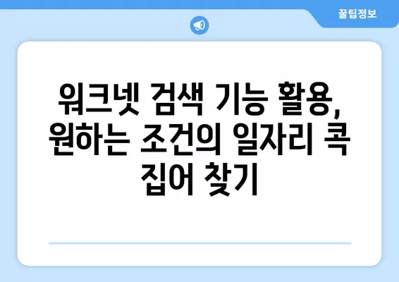 인천 워크넷에서 구인구직 정보 찾는 방법| 상세 가이드 | 인천, 워크넷, 구인구직, 취업