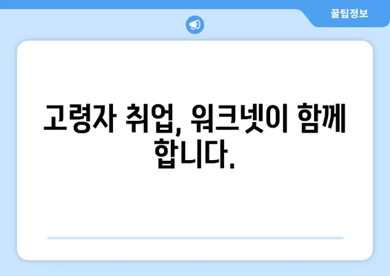 고령자를 위한 워크넷 최신 채용정보| 60세 이상 위한 일자리 찾기 | 워크넷, 시니어 채용, 고령자 취업, 노년 일자리