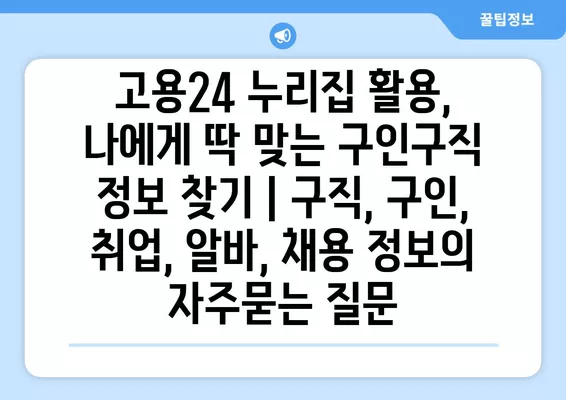 고용24 누리집 활용, 나에게 딱 맞는 구인구직 정보 찾기 | 구직, 구인, 취업, 알바, 채용 정보