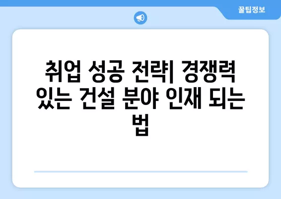 건설 분야 취업 성공 전략| 워크넷 활용 & 경제 뉴스 분석 | 건설 구인구직, 취업 준비, 경제 동향