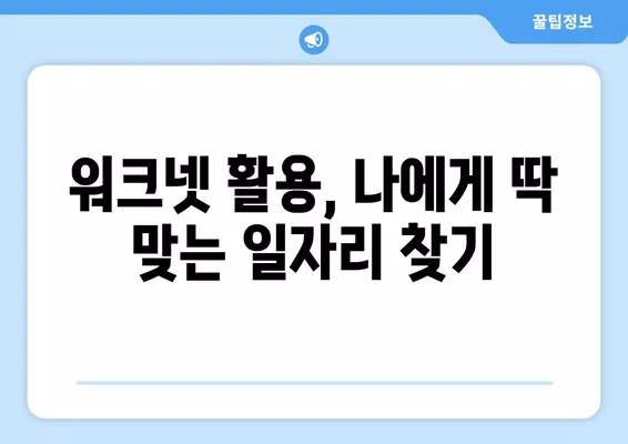 워크넷 채용정보| 고용노동부 워크넷에서 원하는 일자리 찾는 방법 | 취업, 채용, 구인구직, 알바