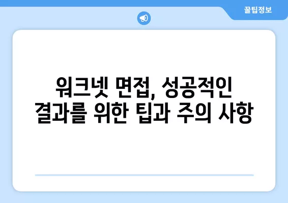 워크넷 면접, 합격 확률 높이는 면접 전략 5가지 | 면접 준비, 면접 질문, 면접 팁