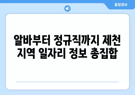 제천워크넷 구인구직 정보| 지금 바로 확인하고 꿈을 펼쳐보세요! | 제천, 구인, 구직, 일자리, 채용, 알바