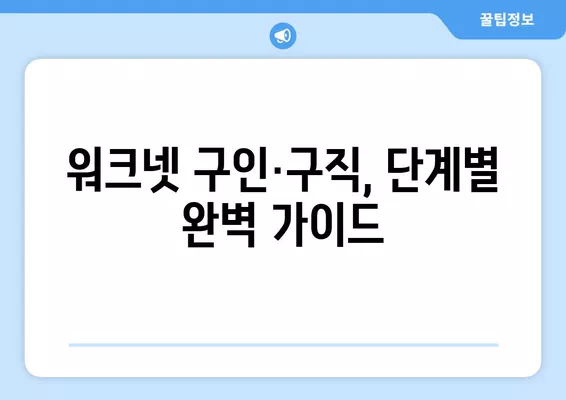 워크넷 구인·구직 신청 방법| 6차 접수 안내 | 상세 가이드, 단계별 설명, 성공적인 지원 전략