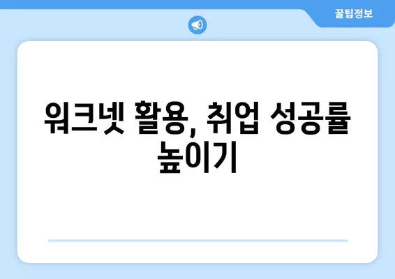 워크넷 활용 가이드| 일자리 & 구인구직 정보 찾는 방법 | 워크넷, 취업, 구직, 정보 검색, 가이드