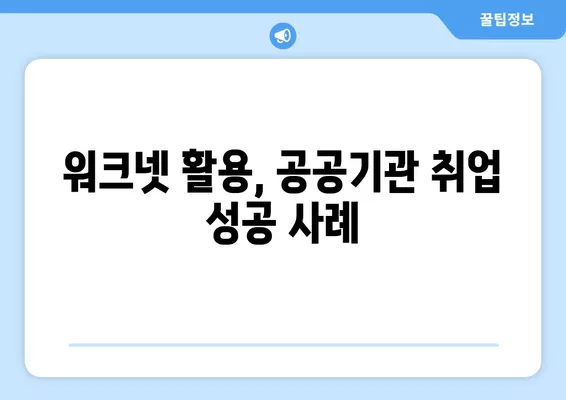 워크넷 활용, 공공기관 취업 성공 전략 | 공공기관 구인 정보, 팁, 성공 사례