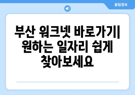 부산 워크넷 구인구직 바로가기|  취업 정보 한눈에 보기 | 부산, 워크넷, 구인, 구직, 취업, 정보