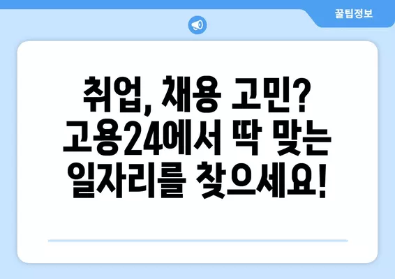 구인구직 고민, 이제 고용24에서 한 번에 해결하세요! | 취업, 채용, 구인, 구직, 일자리