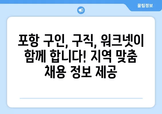 포항 지역 맞춤! 워크넷에서 바로 찾는 구인구직 일자리 사이트 | 포항 취업, 포항 구인, 포항 구직