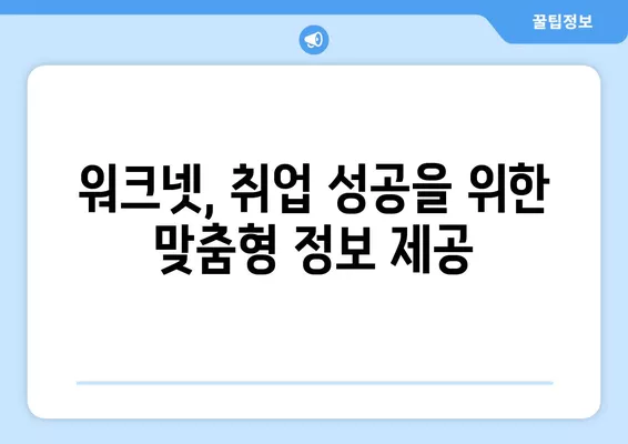 워크넷 구인구직 서비스| 나에게 딱 맞는 채용 정보 찾기 | 워크넷, 구인구직, 채용 정보, 취업