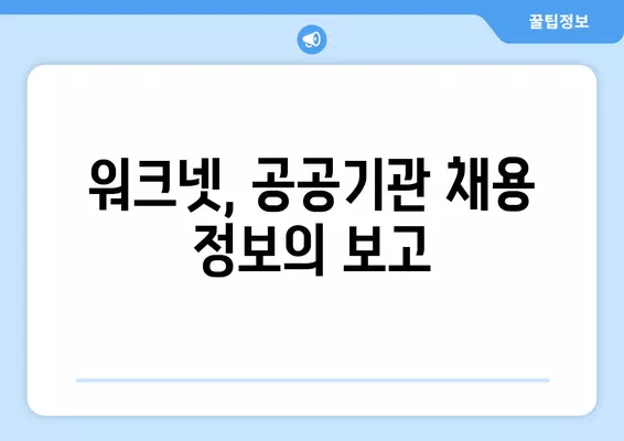 워크넷 활용, 공공기관 채용 정보 완벽하게 찾는 방법 | 공공기관 구인, 워크넷 활용 가이드, 채용 정보 검색 팁