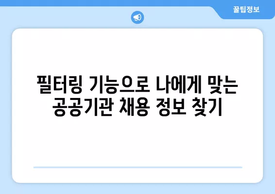 워크넷 활용, 공공기관 채용 정보 완벽하게 찾는 방법 | 공공기관 구인, 워크넷 활용 가이드, 채용 정보 검색 팁