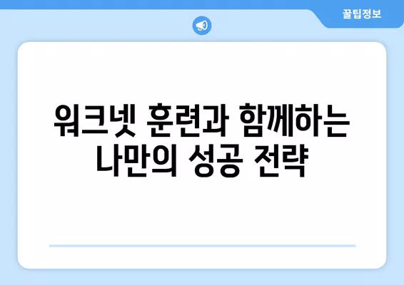 워크넷 훈련으로 경력 성공 확실하게 만들기| 나에게 맞는 훈련 찾고, 성공 전략까지 | 워크넷, 직업훈련, 경력개발, 취업 성공