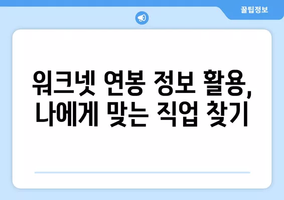 워크넷 연봉 정보로 미래 소득 예측하는 비법 | 연봉, 워크넷, 미래, 예측, 분석