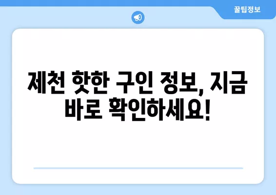 제천 워크넷 구인구직 정보| 한눈에 찾아보고 빠르게 지원하세요! | 제천, 워크넷, 구인, 구직, 채용 정보