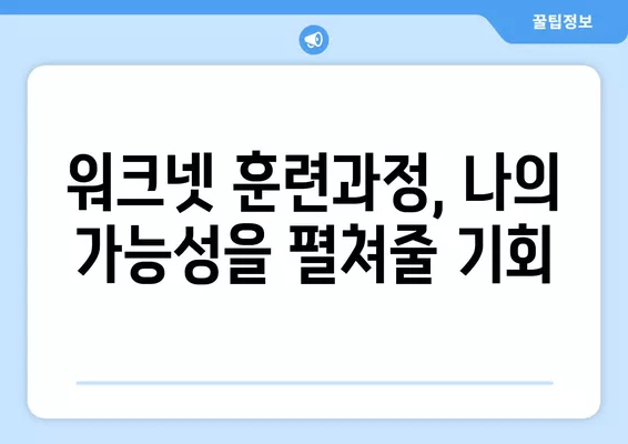 워크넷 훈련과정| 나에게 맞는 새로운 직업 찾기 | 비전문가, 취업 준비, 직업 전환