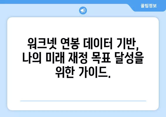 워크넷 연봉 데이터 활용, 나에게 맞는 재무 계획 세우기 | 미래 재정 안정, 목표 달성, 성공적인 투자