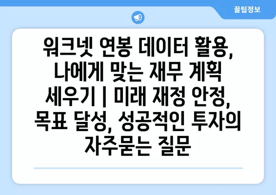 워크넷 연봉 데이터 활용, 나에게 맞는 재무 계획 세우기 | 미래 재정 안정, 목표 달성, 성공적인 투자