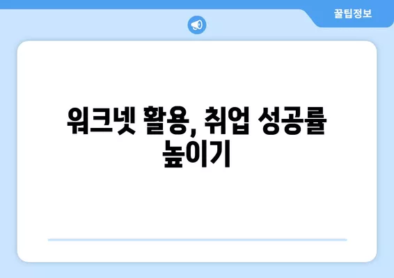 워크넷 구인구직| 홈페이지 이용 및 정보 확인 완벽 가이드 | 워크넷, 구인, 구직, 취업 정보