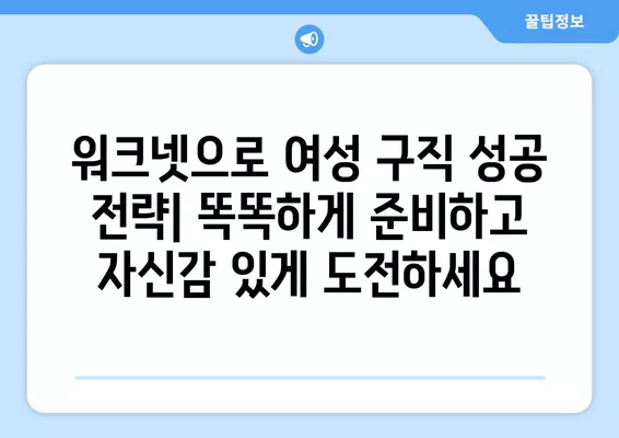 워크넷, 여성 구직자의 다양한 요구 충족하는 맞춤형 정보 제공 | 여성 구직, 취업 지원, 워크넷 활용 가이드