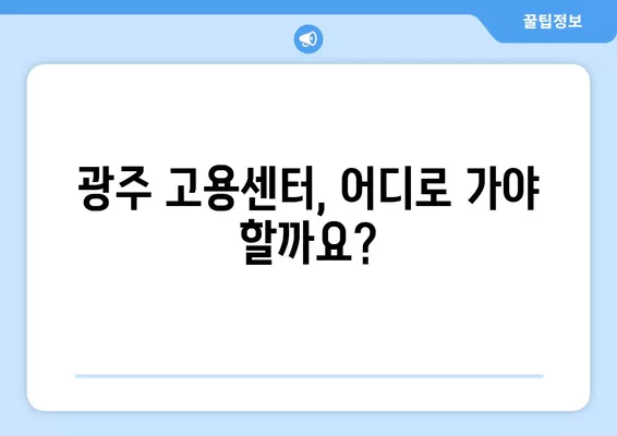 광주 실업급여 신청 완벽 가이드| 단계별 안내 및 필요 서류 | 실업급여, 신청 방법, 광주 고용센터