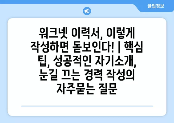 워크넷 이력서, 이렇게 작성하면 돋보인다! | 핵심 팁, 성공적인 자기소개, 눈길 끄는 경력 작성