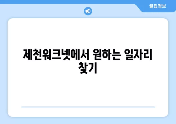 제천워크넷 구인구직 정보| 지금 바로 확인하고 꿈을 펼쳐보세요! | 제천, 구인, 구직, 일자리, 채용, 알바