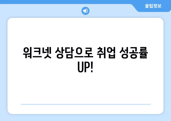 워크넷 구인구직 상담으로 취업 성공률 높이는 꿀팁 | 취업 지원, 상담, 워크넷 활용