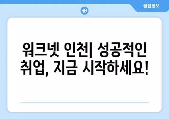 워크넷 인천 구인구직| 내게 맞는 일자리 찾기 | 인천 지역, 취업 정보, 워크넷 활용 가이드